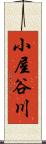 小屋谷川 Scroll