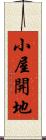 小屋開地 Scroll