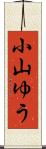 小山ゆう Scroll
