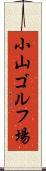 小山ゴルフ場 Scroll
