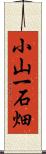 小山一石畑 Scroll