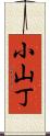 小山丁 Scroll