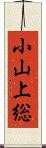 小山上総 Scroll