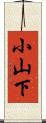 小山下 Scroll
