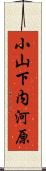 小山下内河原 Scroll