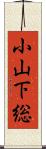 小山下総 Scroll