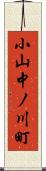 小山中ノ川町 Scroll