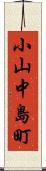 小山中島町 Scroll