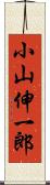 小山伸一郎 Scroll