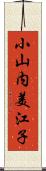 小山内美江子 Scroll