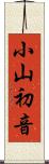 小山初音 Scroll
