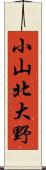 小山北大野 Scroll