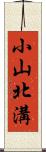 小山北溝 Scroll
