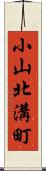 小山北溝町 Scroll