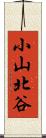 小山北谷 Scroll