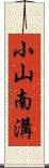 小山南溝 Scroll