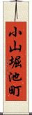 小山堀池町 Scroll