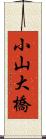 小山大橋 Scroll