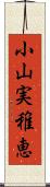 小山実稚恵 Scroll