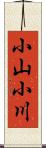 小山小川 Scroll