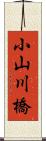 小山川橋 Scroll