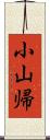 小山帰 Scroll