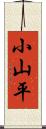 小山平 Scroll