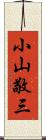 小山敬三 Scroll