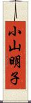 小山明子 Scroll