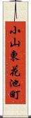 小山東花池町 Scroll