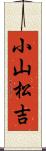 小山松吉 Scroll