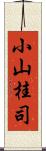 小山桂司 Scroll