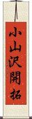 小山沢開拓 Scroll