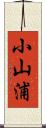 小山浦 Scroll