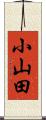 小山田 Scroll