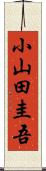 小山田圭吾 Scroll