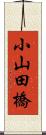 小山田橋 Scroll