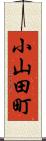 小山田町 Scroll