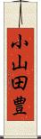 小山田豊 Scroll