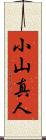 小山真人 Scroll