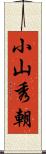 小山秀朝 Scroll