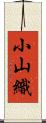 小山織 Scroll