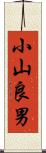 小山良男 Scroll