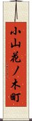 小山花ノ木町 Scroll