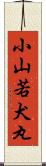 小山若犬丸 Scroll