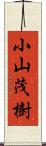 小山茂樹 Scroll