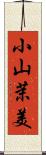 小山茉美 Scroll