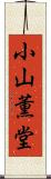 小山薫堂 Scroll