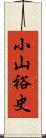 小山裕史 Scroll