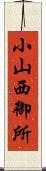 小山西御所 Scroll